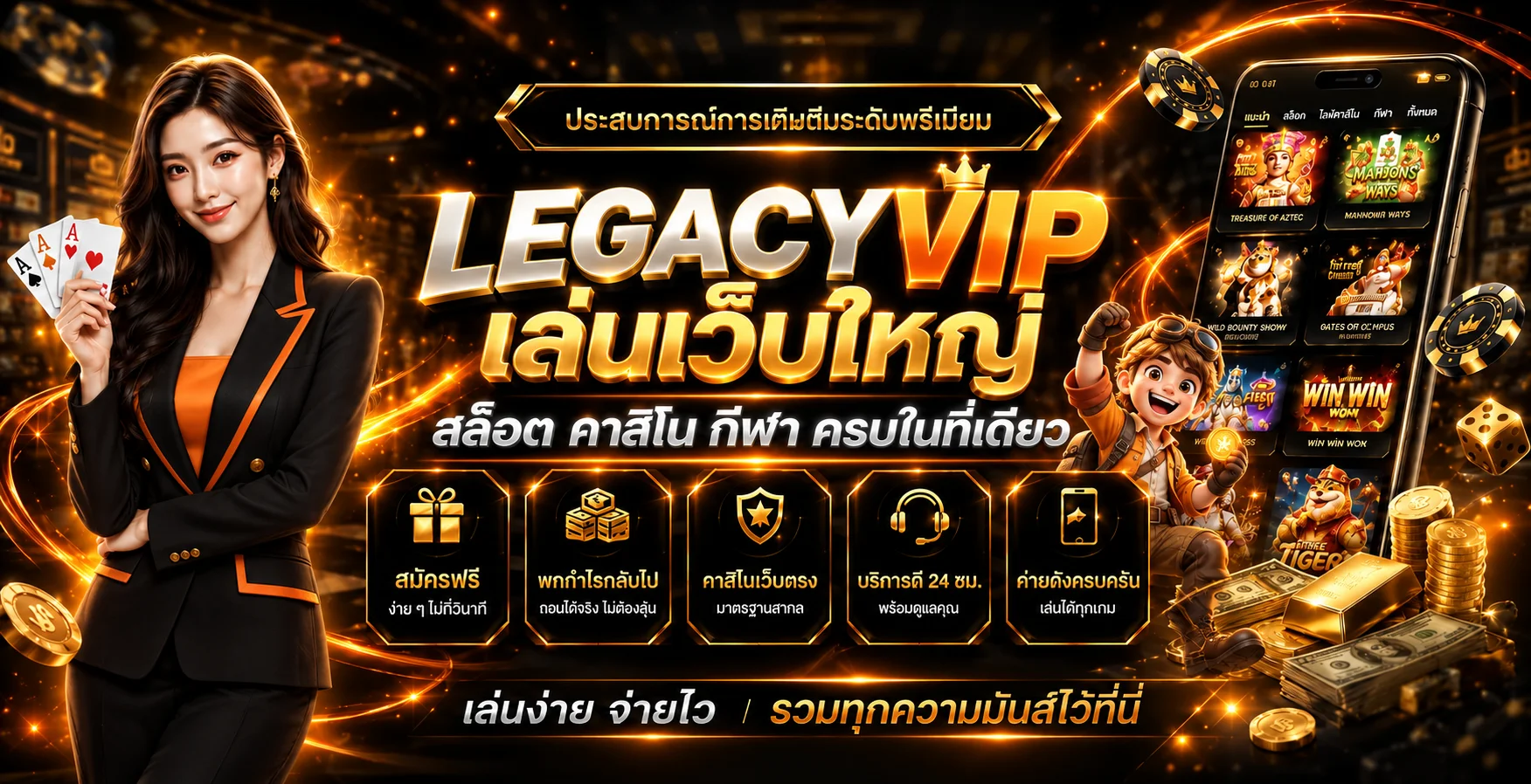 LEGACYVIP ทางเข้าเว็บตรง สล็อตออนไลน์ คาสิโนครบในที่เดียว