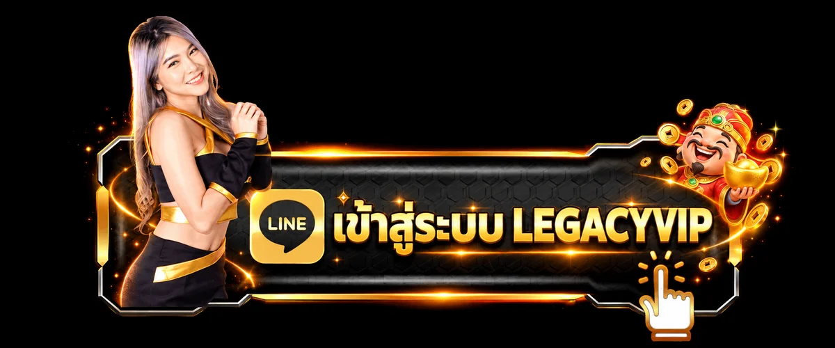 legacyvip login เข้าสู่ระบบผ่านโดเมนทางการ